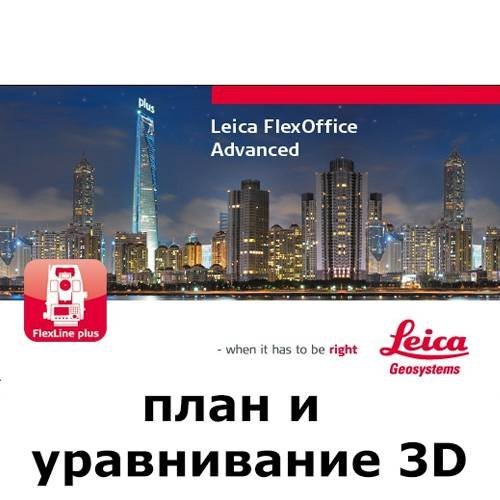 LEICA FlexOffice (план и уравнивание 3D)