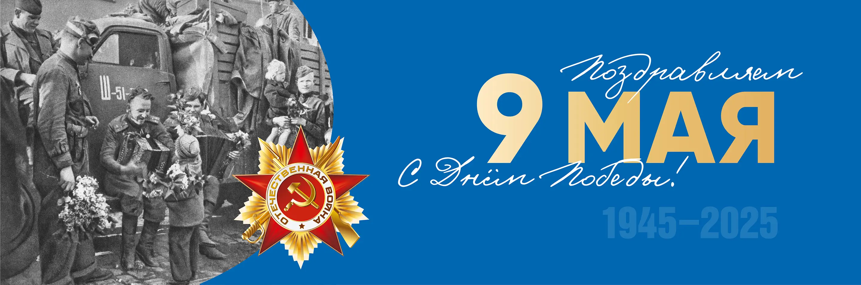 Поздравляем с 9 мая, с Днем Победы