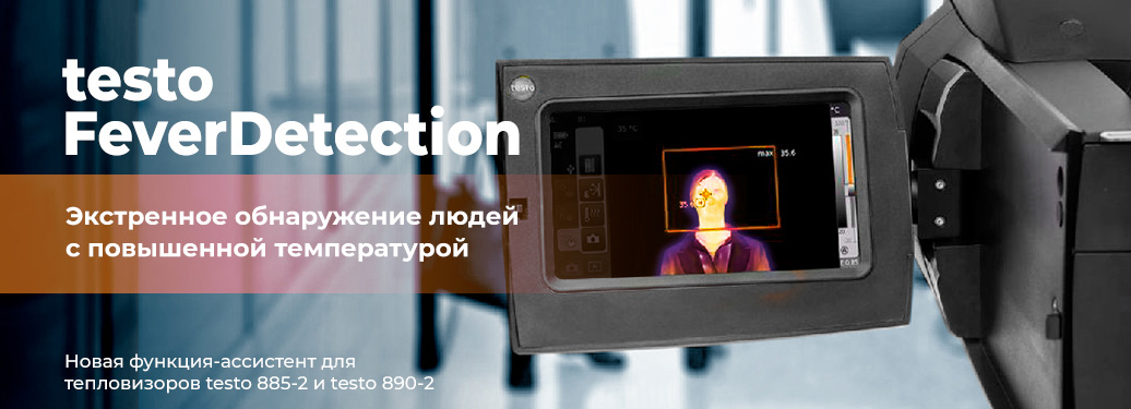 Предотвращение эпидемии с помощью тепловизоров Testo 885-2 и Testo 890-2
