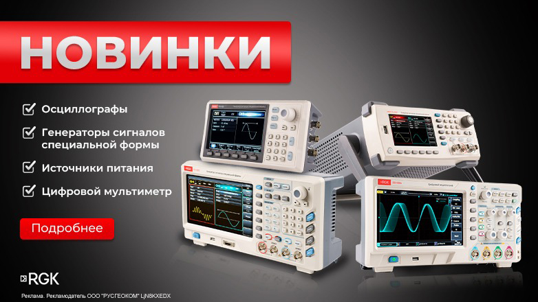 Новинки радио и электроизмерительных приборов RGK