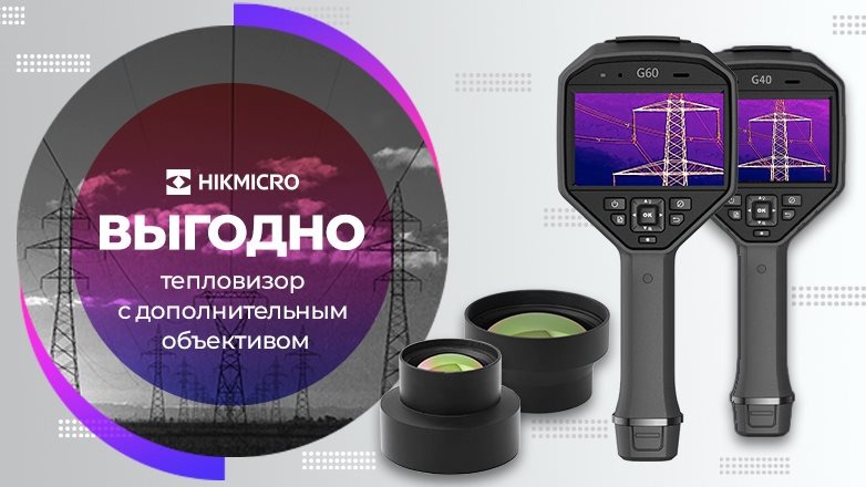 Тепловизоры HIKMICRO с дополнительным объективом