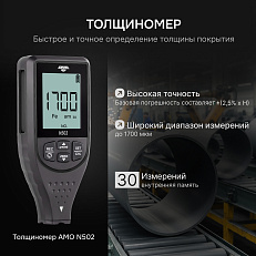 AMO N502 - толщиномер