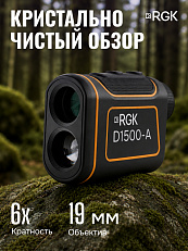 RGK D1500-A (с поверкой) - оптический дальномер