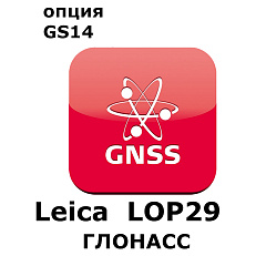 Право на использование программного продукта LEICA LOP29, GLONASS (GS14; Глонасс)