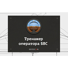 Geoscan Trainer - программное обеспечение