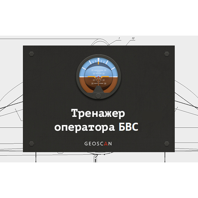 Geoscan Trainer - программное обеспечение