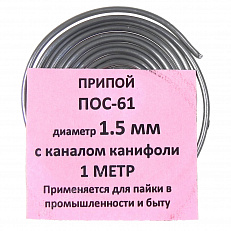 Припой-спираль ПОС-61 1,5 мм 10 г с канифолью