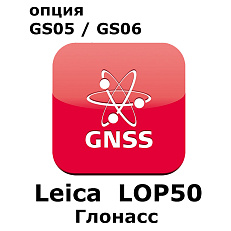 Право на использование программного продукта LEICA LOP50, GLONASS option for GS05 and GS06 (Uno, Глонасс)