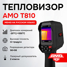 AMO T810 - тепловизор