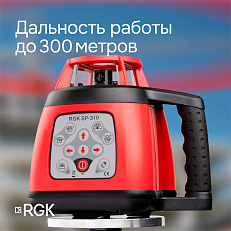 RGK SP-310 - ротационный нивелир (ротационный / красный луч / 600м с приемником / ±0,15 мм / АКБ)