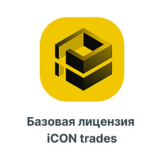 Базовая лицензия iCON trades