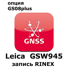 Право на использование программного продукта LEICA GSW945, CS10/GS08 RINEX Logging License (CS10/GS08; запись RINEX)