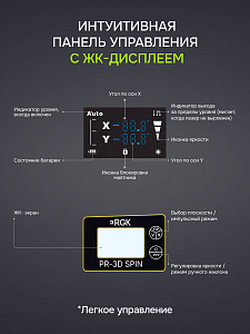 RGK PR-3D SPIN - лазерный уровень с опцией поворота вертикального луча