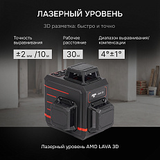 AMO LAVA 3D - лазерный уровень