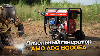 Дизельный генератор для стройки и дома 7,5 квт - AMO ADG 8000EA