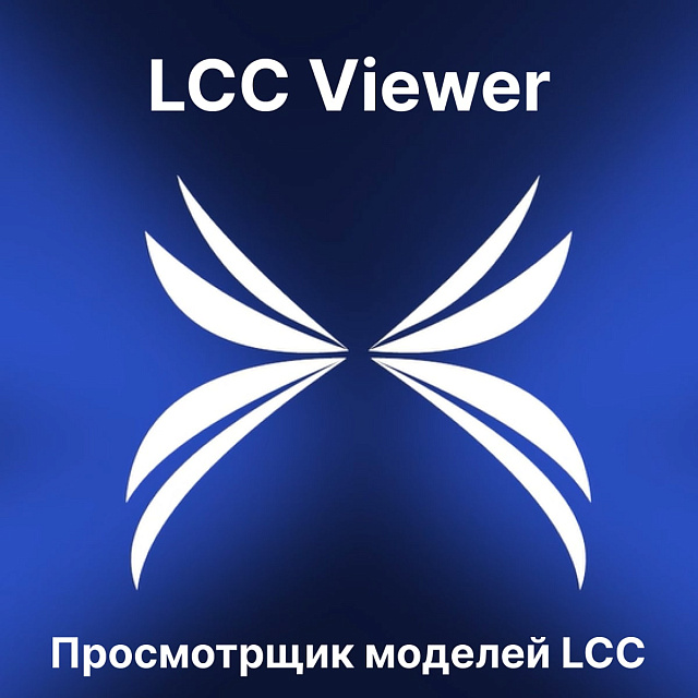 Программное обеспечение XGRIDS LCC Viewer - просмотрщик моделей LCC
