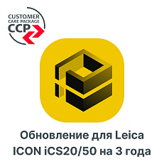 Право на обновление для Leica ICON iCS20/50 на 3 года