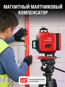 RGK ALPHA 4D - лазерный уровень 4D (360° / зелёный луч / 40м / АКБ)