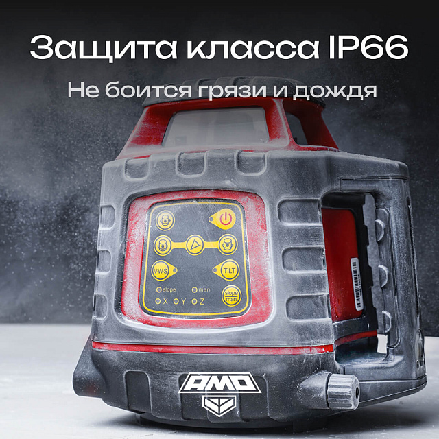 AMO ROTOR 300 с калибровкой - лазерный ротационный нивелир