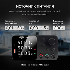 AMO E233 - источник питания