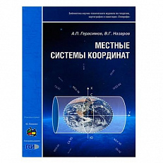 Брошюра  Местные системы координат , авторы Герасимов А.П. и Назаров В.Г.