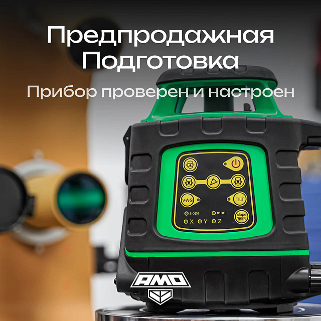 AMO ROTOR 300G с калибровкой - лазерный ротационный нивелир с зеленым лучом