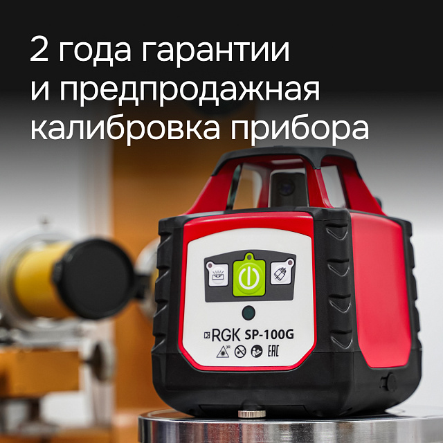 RGK SP-100G - ротационный нивелир  (ротационный / зеленый луч / 700м с приемником / ±0,15 мм)