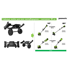Съёмные колеса для снегоуборщика Greenworks с шириной захвата 30 см