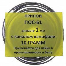 Припой-спираль ПОС-61 1 мм 10 г с канифолью