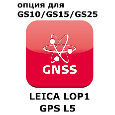 Право на использование программного продукта LEICA LOP1, GPS L5 option (GS10/GS15; GPSL5)