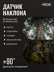 RGK D600-A - оптический дальномер