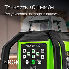 RGK SP-612G - ротационный нивелир (ротационный / зелёный луч / диаметр до 600 м с приемником