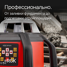 RGK SP-610 - ротационный нивелир