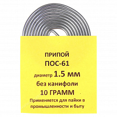 Припой-спираль ПОС-61 1,5 мм 10 г без канифоли