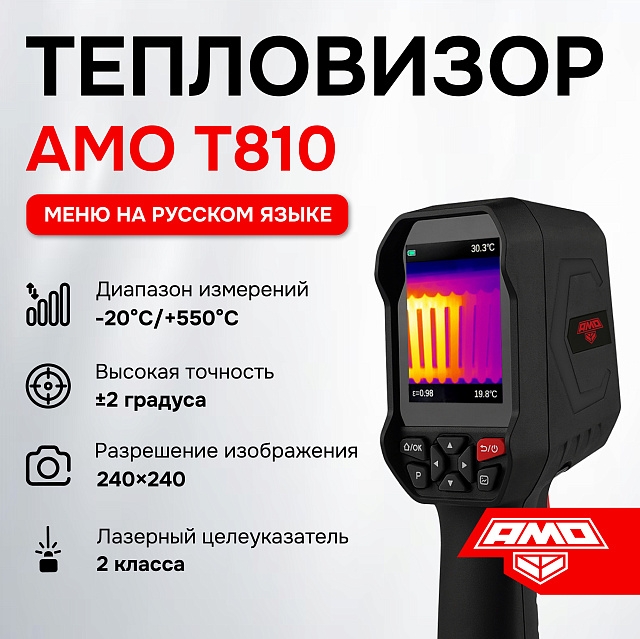 AMO T810 - тепловизор