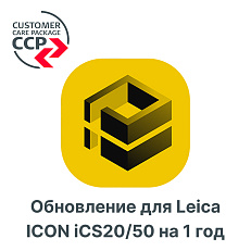 Право на обновление для Leica ICON iCS20/50 на 1 год