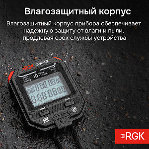 RGK SWE-02 с поверкой - секундомер электронный