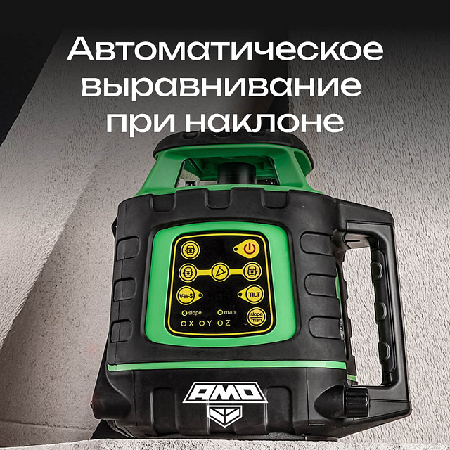 AMO ROTOR 300G с калибровкой - лазерный ротационный нивелир с зеленым лучом