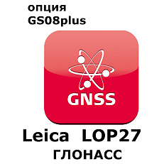 Право на использование программного продукта LEICA LOP27,GLONASS option for GS08plus (Zeno, Глонасс)