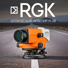 RGK N-38 - оптический нивелир