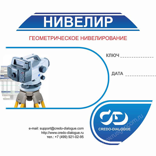 Программное обеспечение КРЕДО НИВЕЛИР 3.1