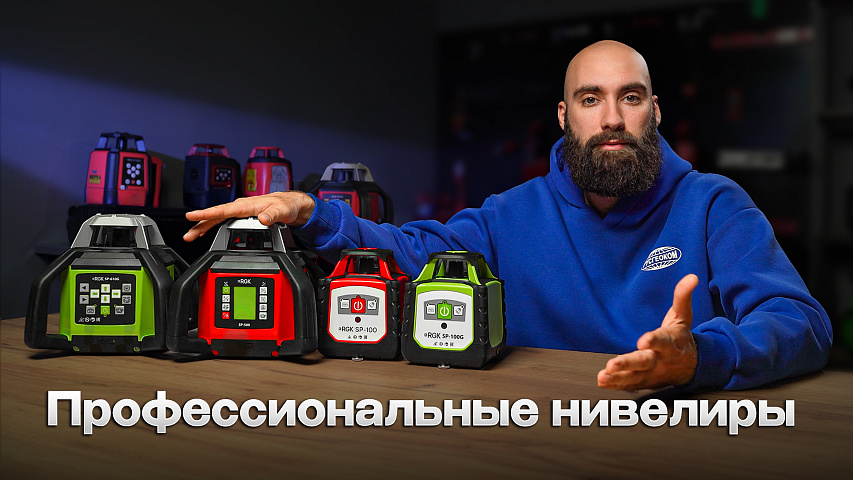 Лучшие ротационные нивелиры - линейка RGK