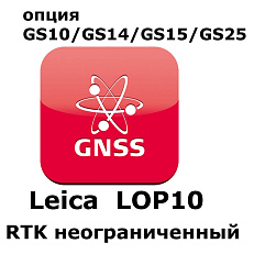 Право на использование программного продукта Leica LOP10, RTK with unlimited range (GS10/GS15; RTK).