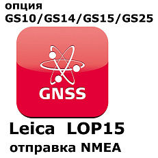 Право на использование программного продукта Leica LOP15, NMEA out on GS10, GS15 Sensors (GS10/GS15; отправка NMEA).