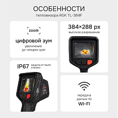RGK TL-384F - тепловизор