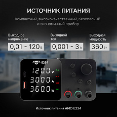 AMO E234 - источник питания
