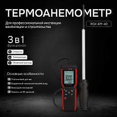 RGK AM-40 - термоанемометр