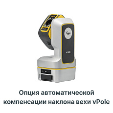 Опция автоматической компенсации наклона вехи vPole для Leica ICS20 и ICS50