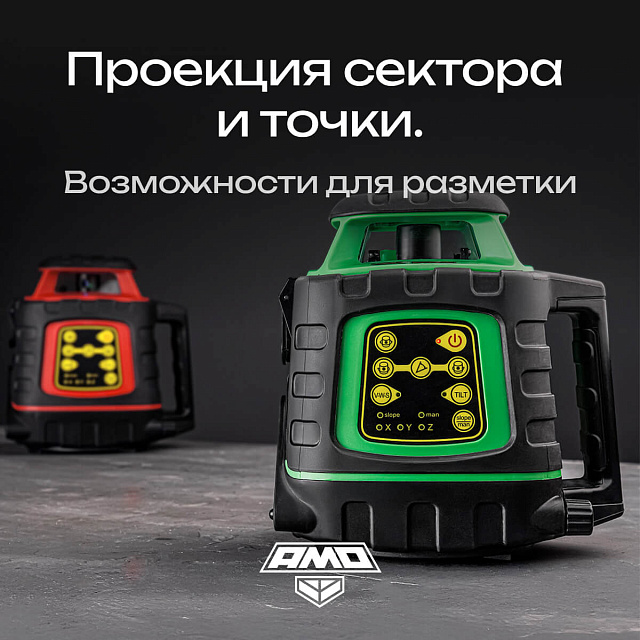 AMO ROTOR 300G с калибровкой - лазерный ротационный нивелир с зеленым лучом