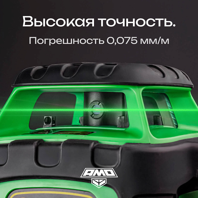AMO ROTOR 300G с калибровкой - лазерный ротационный нивелир с зеленым лучом